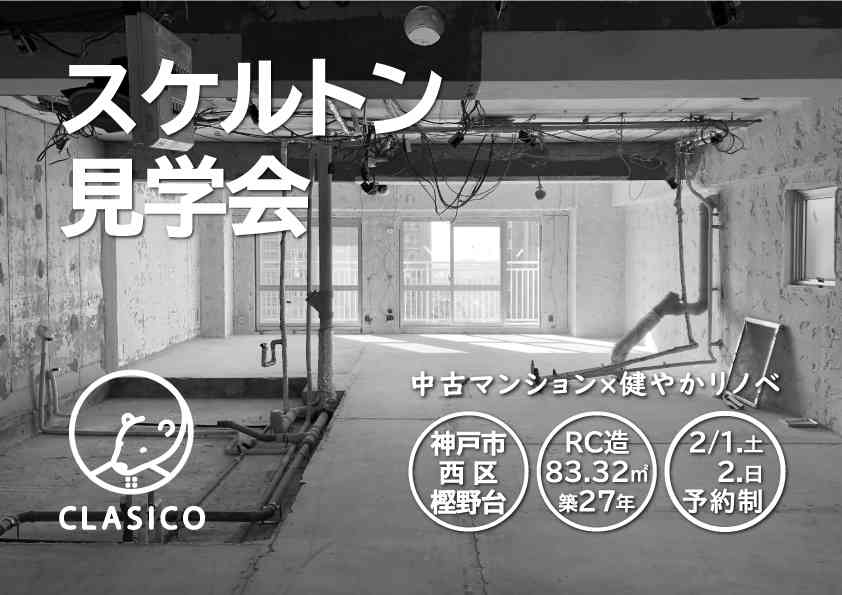 スケルトン見学会 ~中古住宅×健やかリノベ~