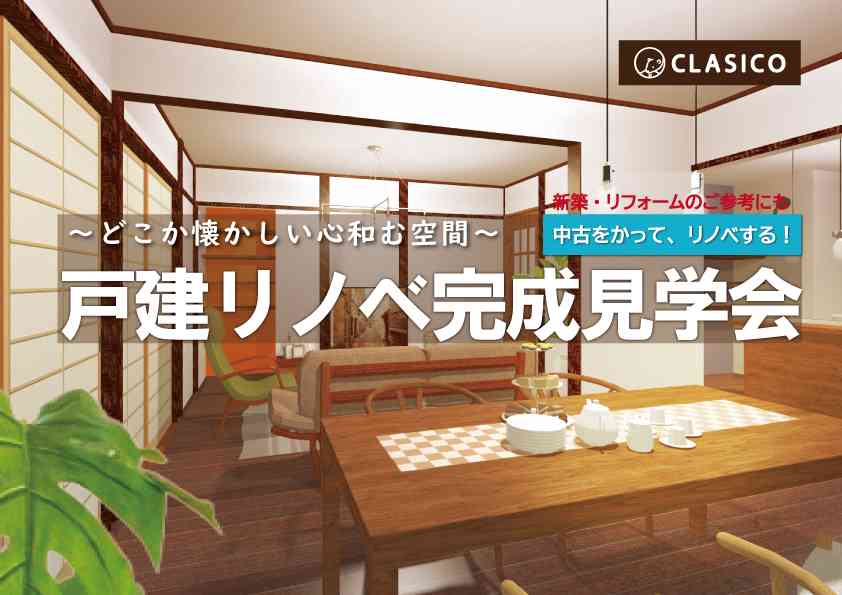 戸建リノベ完成見学会 ~どこか懐かしい心和む空間~
