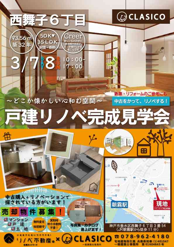 戸建リノベ完成内覧会 ~どこか懐かしい心和む空間~