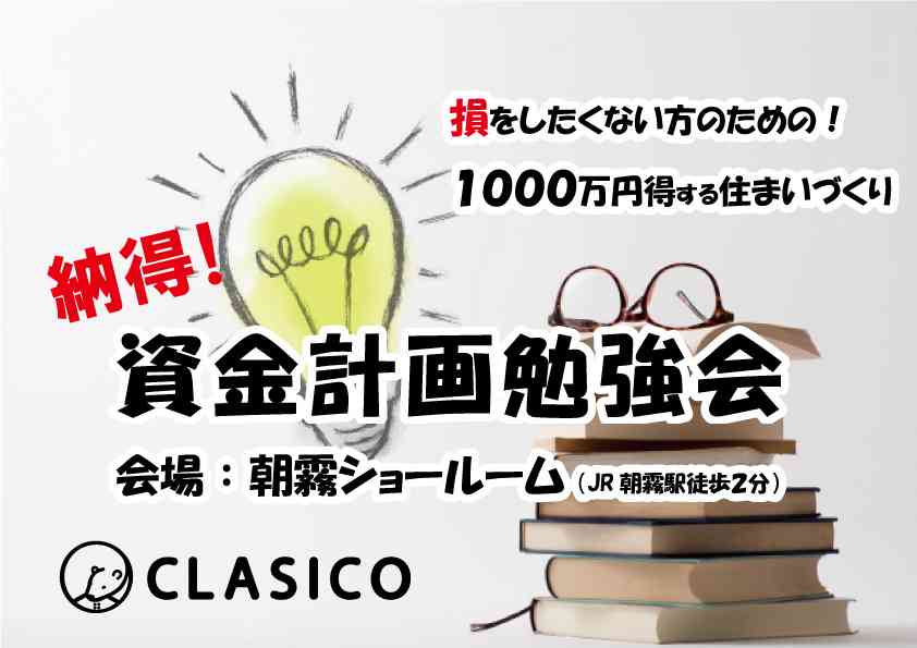 損をしたくない人のための 1000万円得する 納得 資金計画勉強会 神戸明石で中古購入 リノベーション リノベ不動産 Clasico 損をしたくない人のための 1000万円得する 納得 資金計画勉強会 神戸明石で中古購入 リノベーション リノベ不動産 Clasico