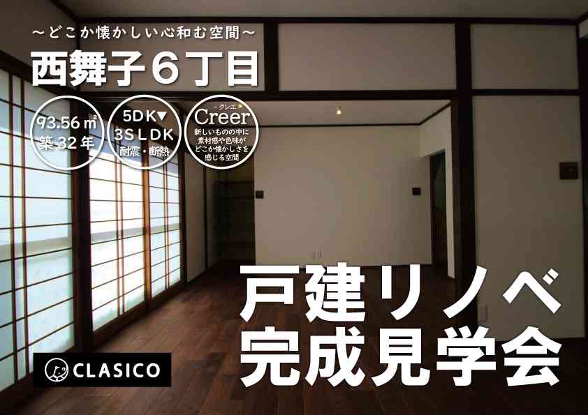 戸建リノベ完成見学会 ~どこか懐かしい心和む空間~