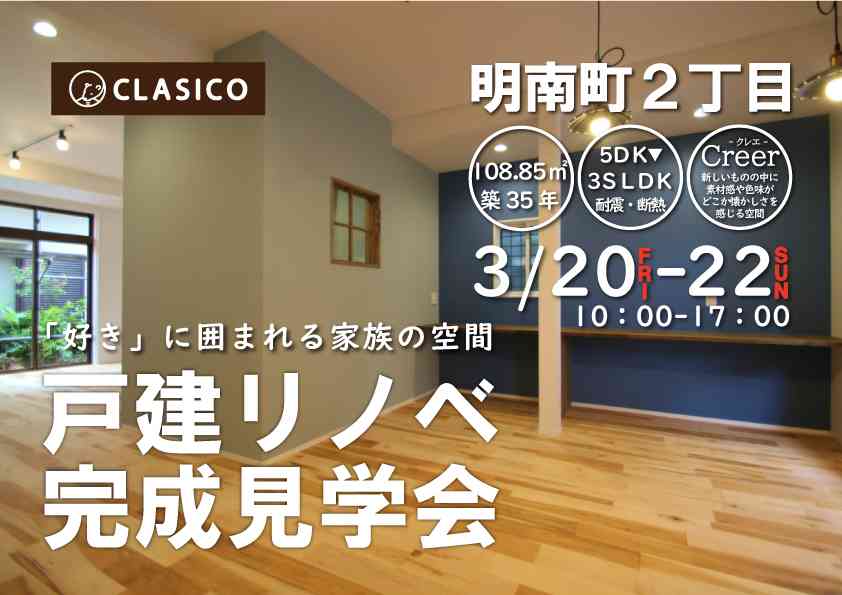 戸建リノベ完成見学会 ~好きに囲まれる家族の空間~