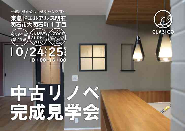マンションリノベ完成見学会 ~上質な素材感を愉しむ健やかな空間~
