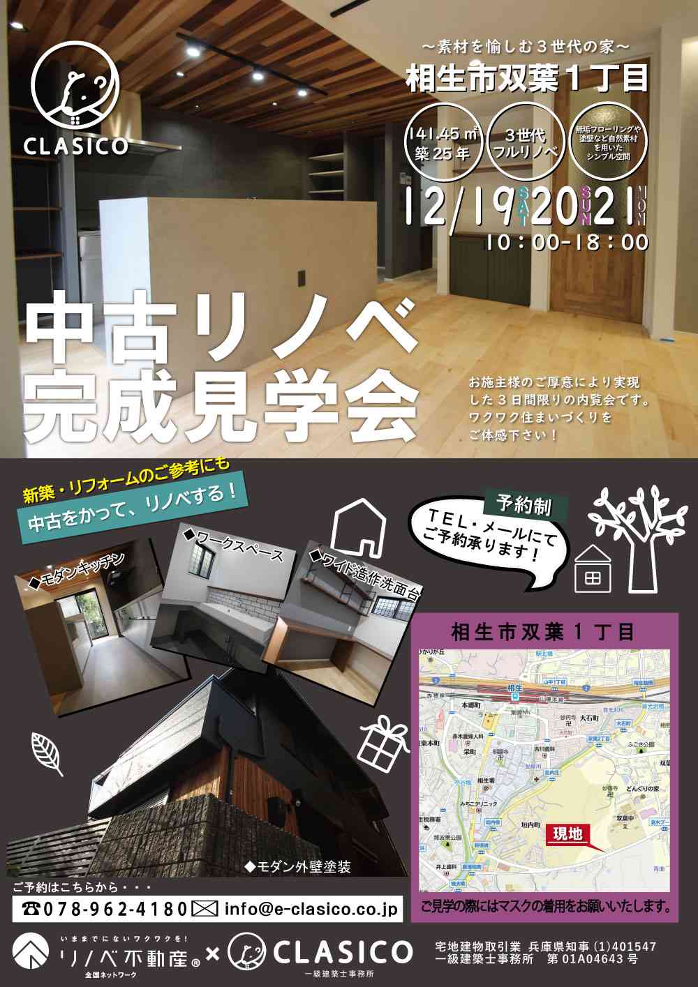 戸建リノベーション完成見学会 ~素材を愉しむ3世代の家~