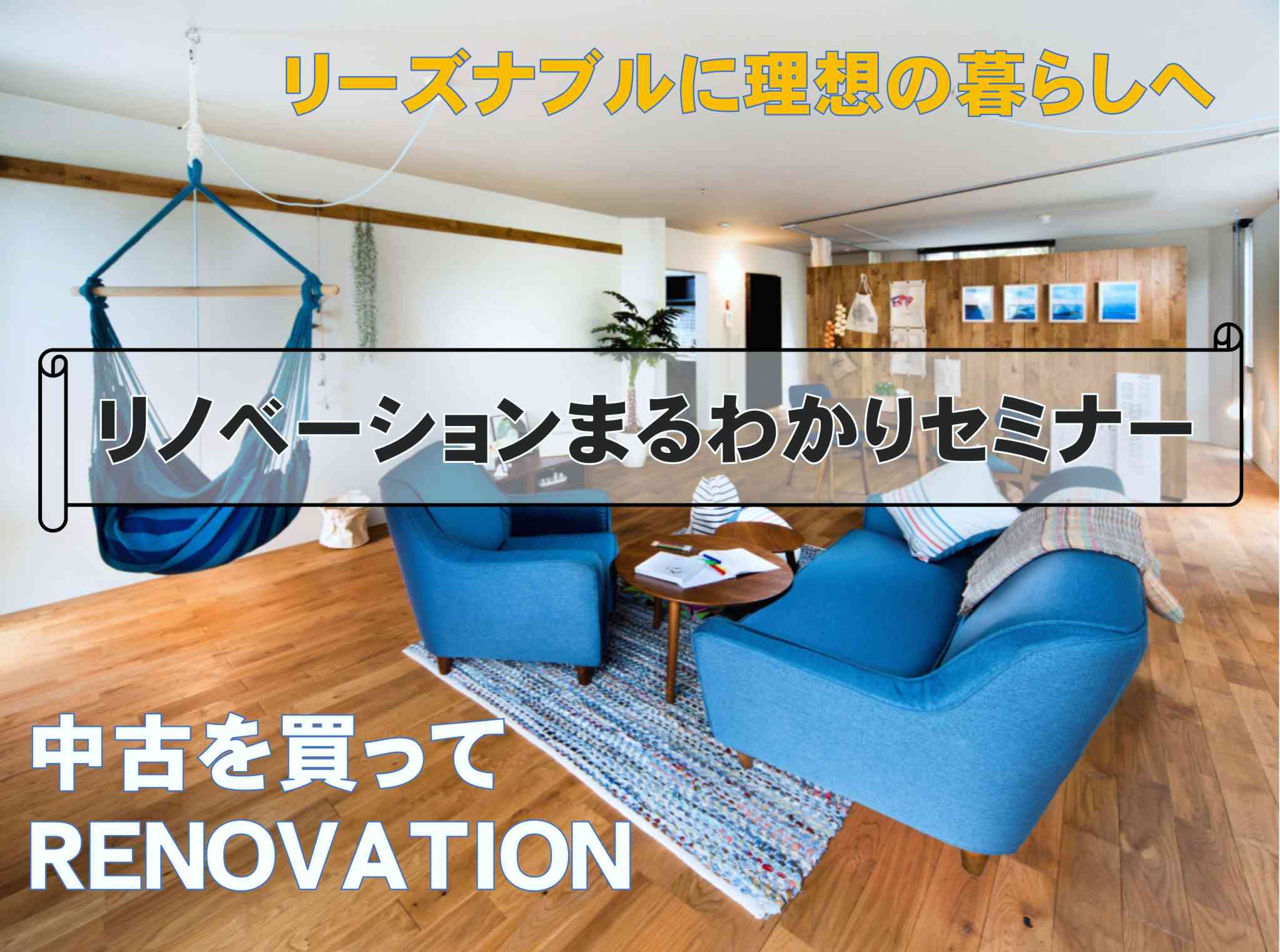 リノベーションまるわかりセミナー(オンラインセミナー)