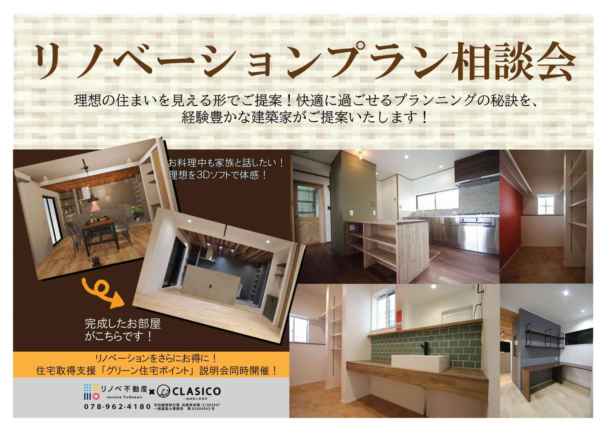 リノベーションプラン相談会