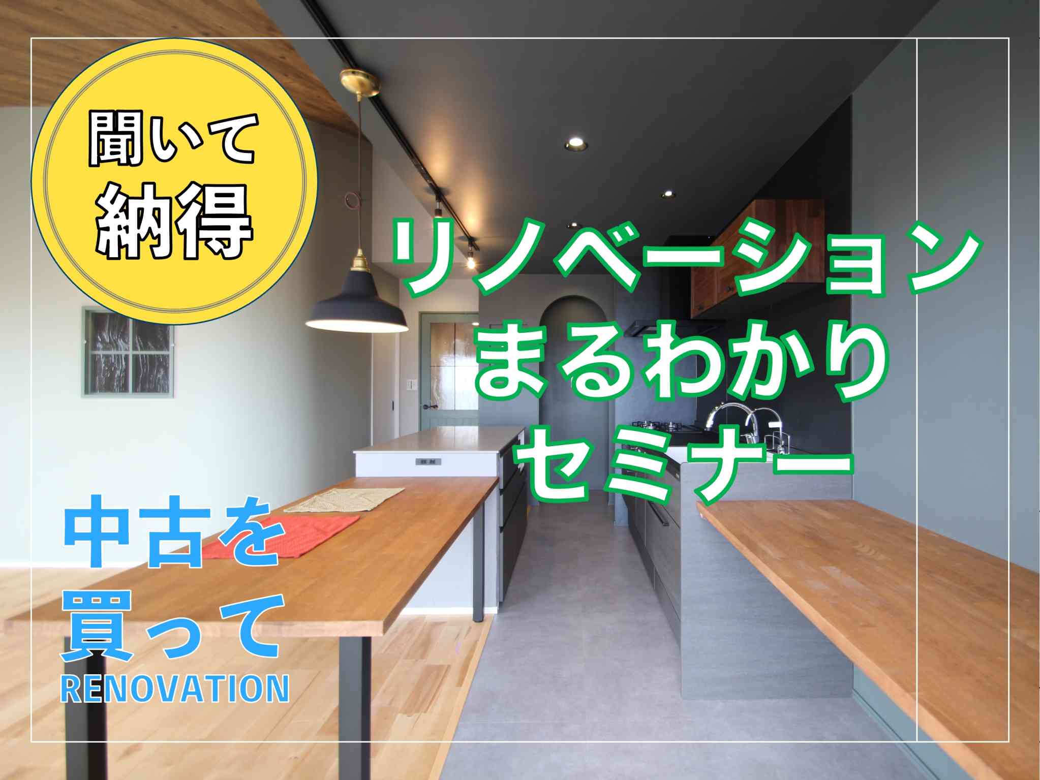 リノベーションまるわかりセミナー